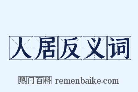 人居反义词是什么意思的图片